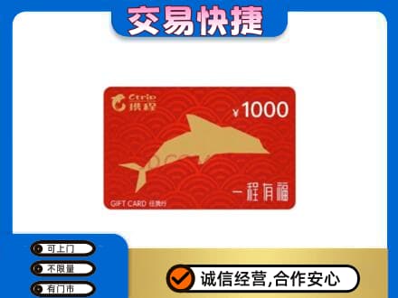 杜尔伯特县购物卡回收携程任我行卡.jpg