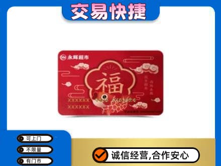 杜尔伯特县上门回收永辉超市卡