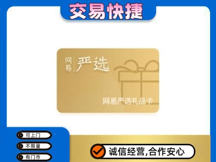 杜尔伯特县上门回收网易严选卡