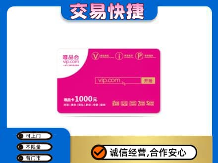杜尔伯特县上门回收唯品会卡