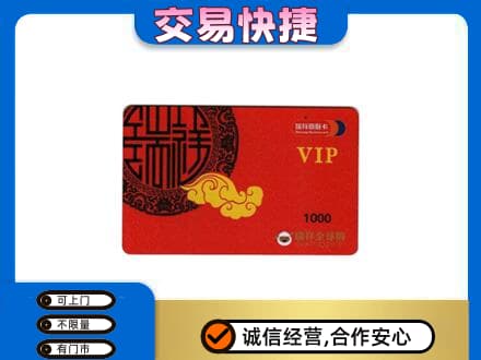 杜尔伯特县上门回收瑞祥商联卡