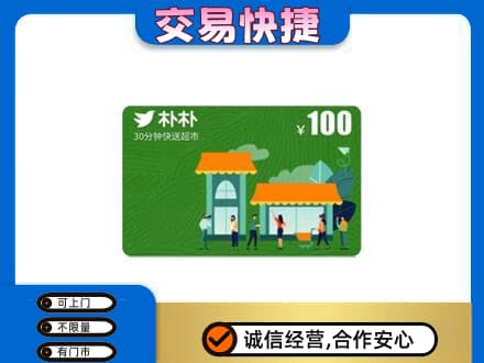 杜尔伯特县上门回收朴朴超市卡