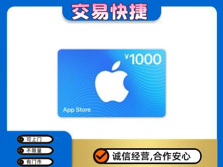杜尔伯特县上门回收苹果充值卡