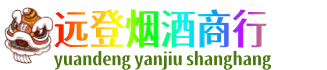 杜尔伯特县远登烟酒商行